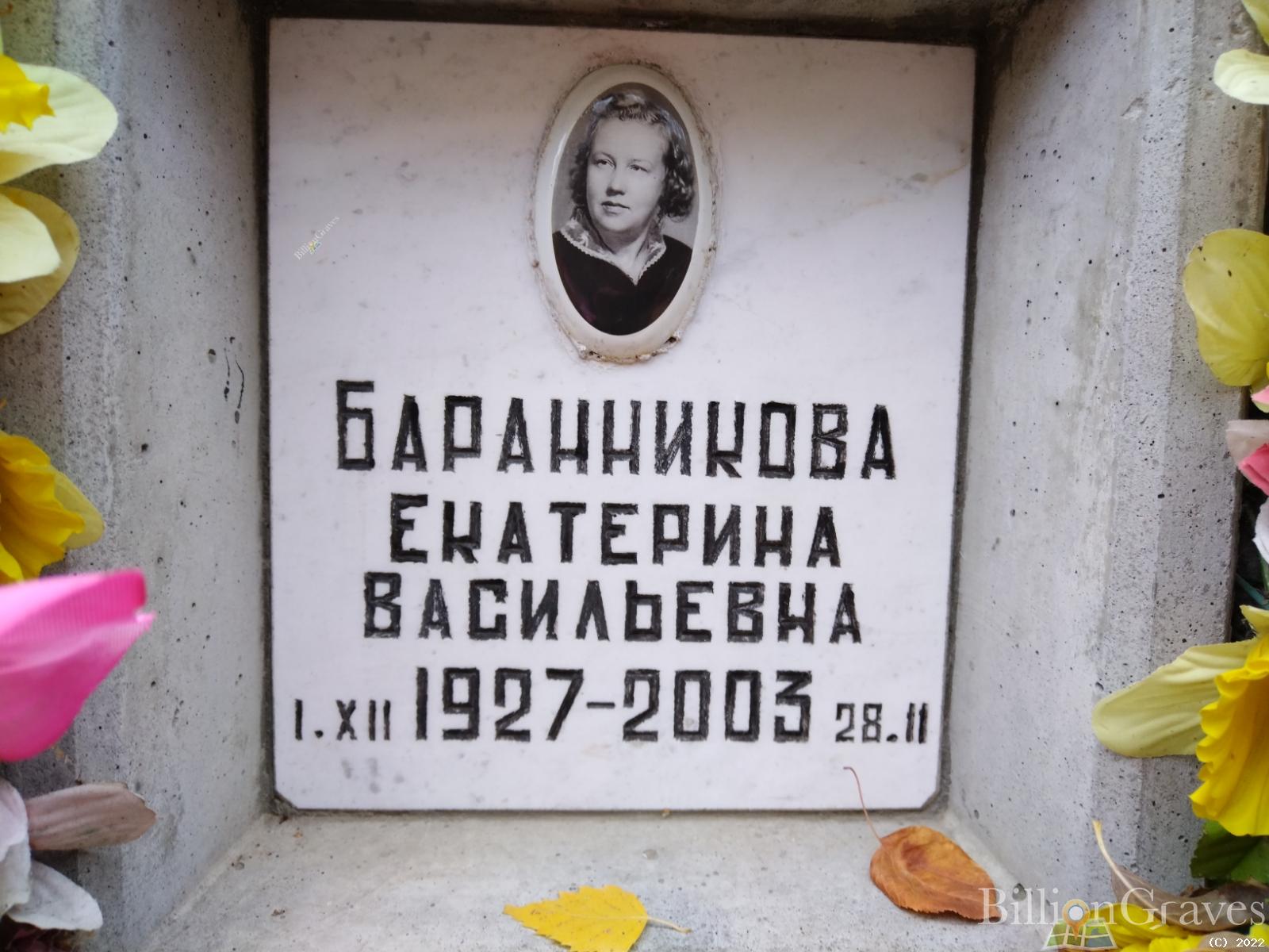 Баранникова Екатерина Васильевна