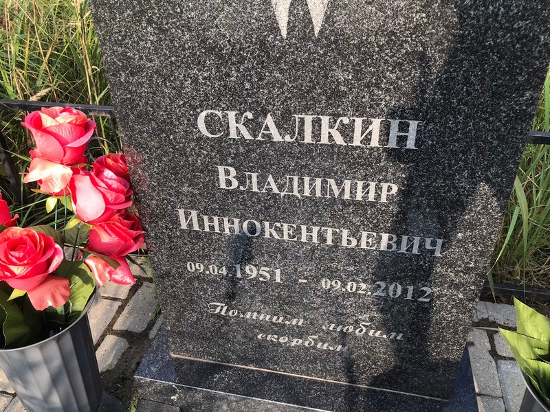 Скалкин
