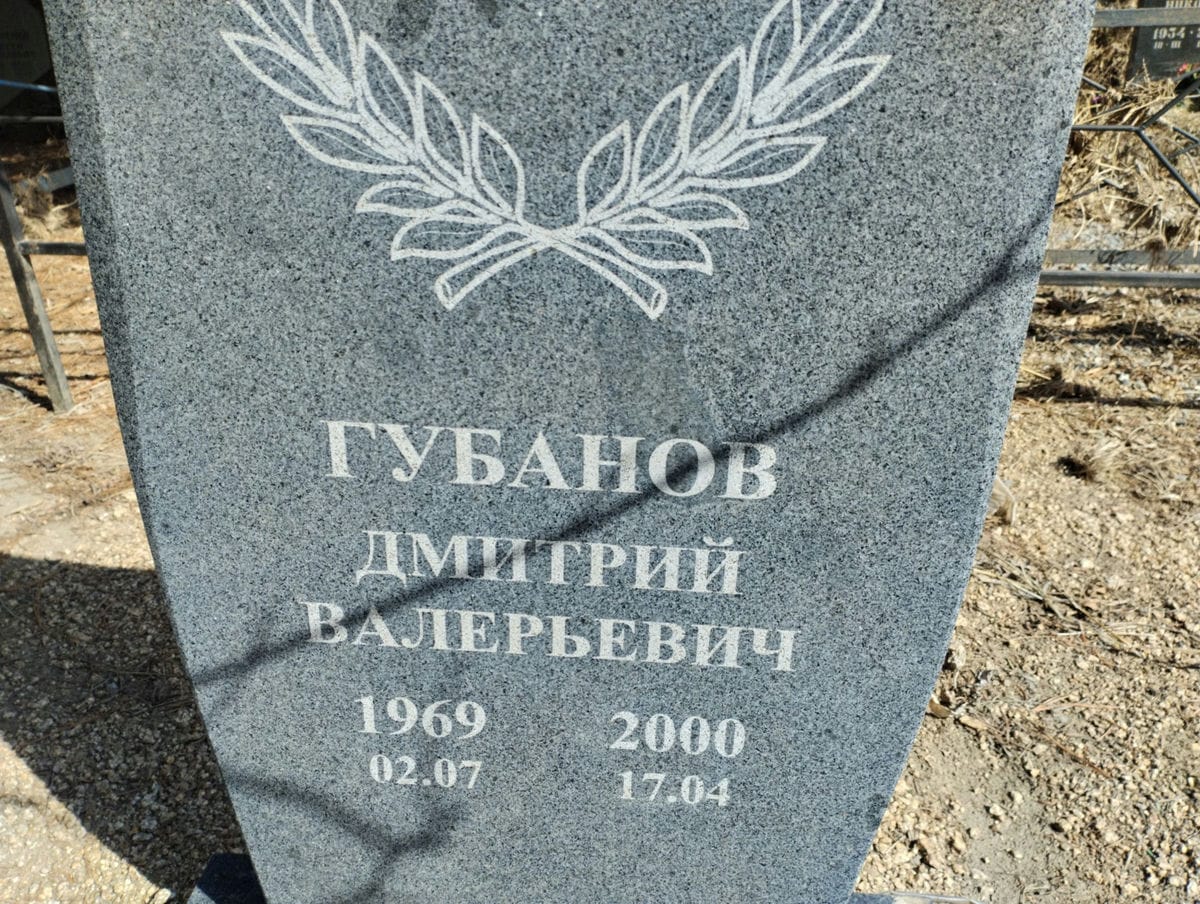 Губанов Дмитрий Валерьевич