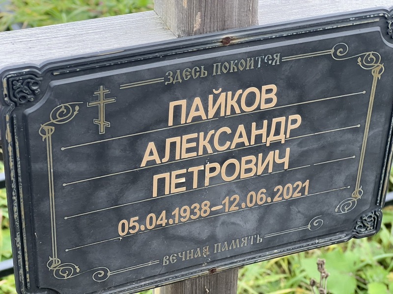 Пайков