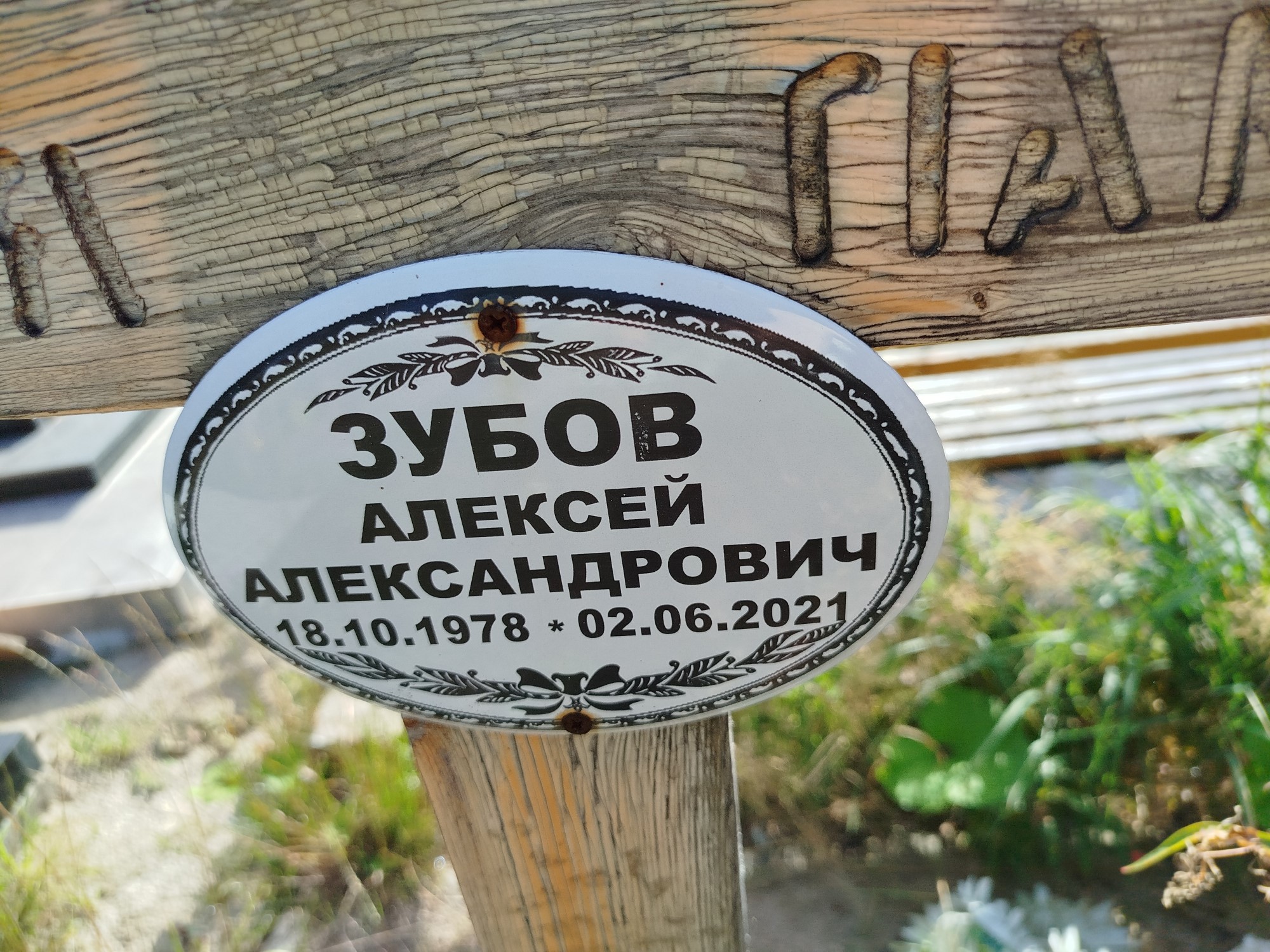 Зубов Алексей Александрович