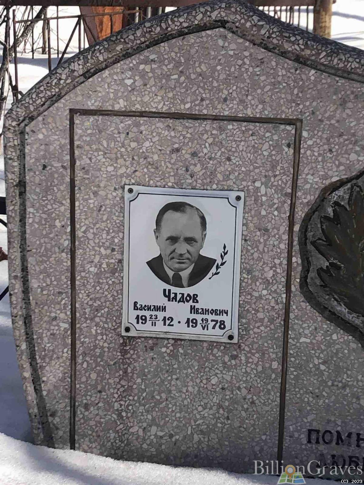 Чадов Василий Иванович