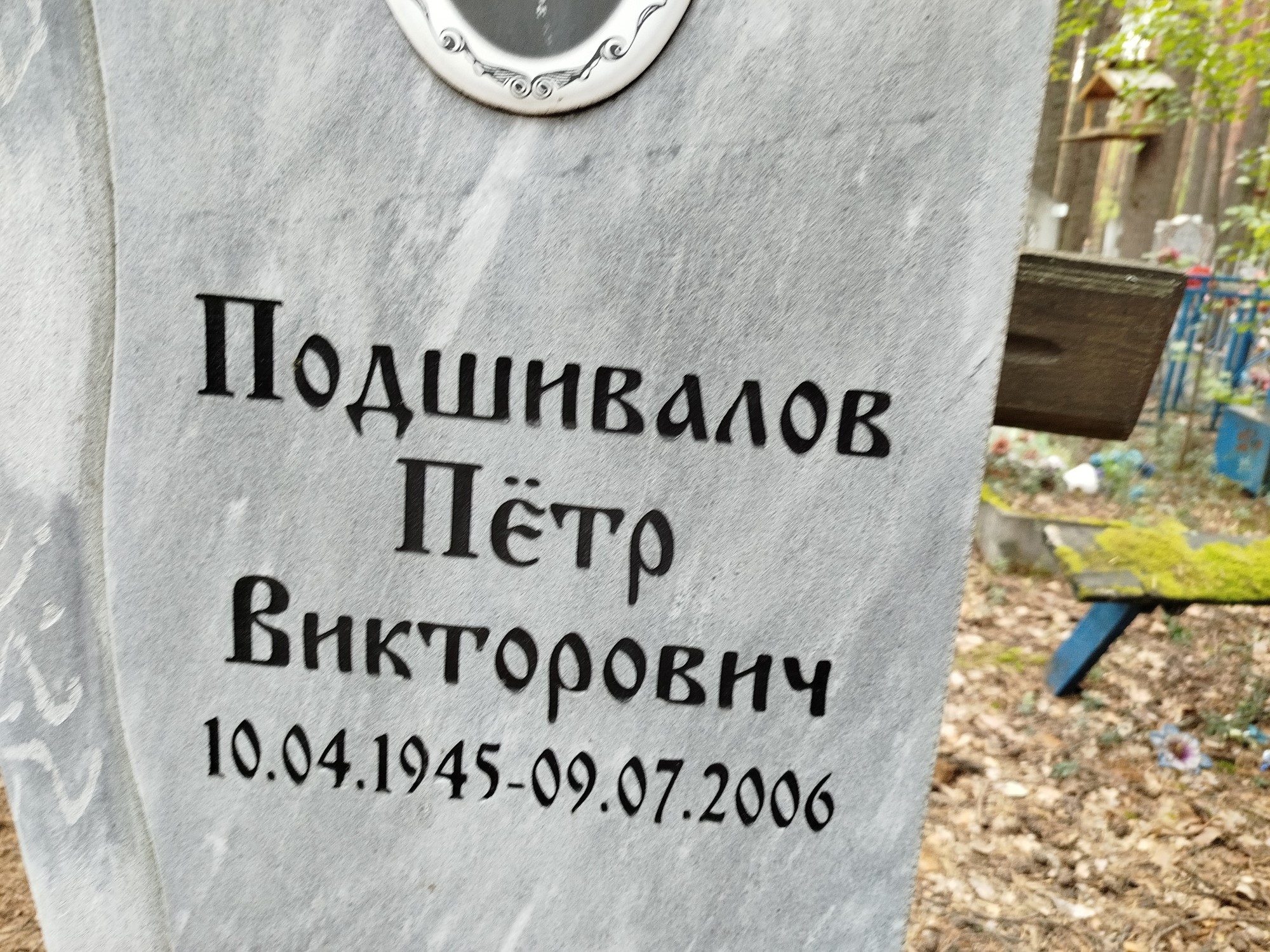 Подшивалов Пётр Викторович