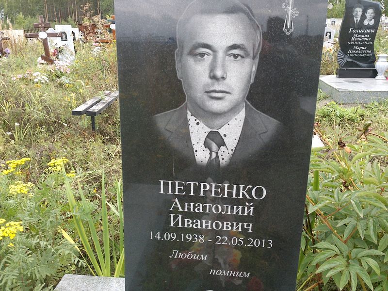 Петренко
