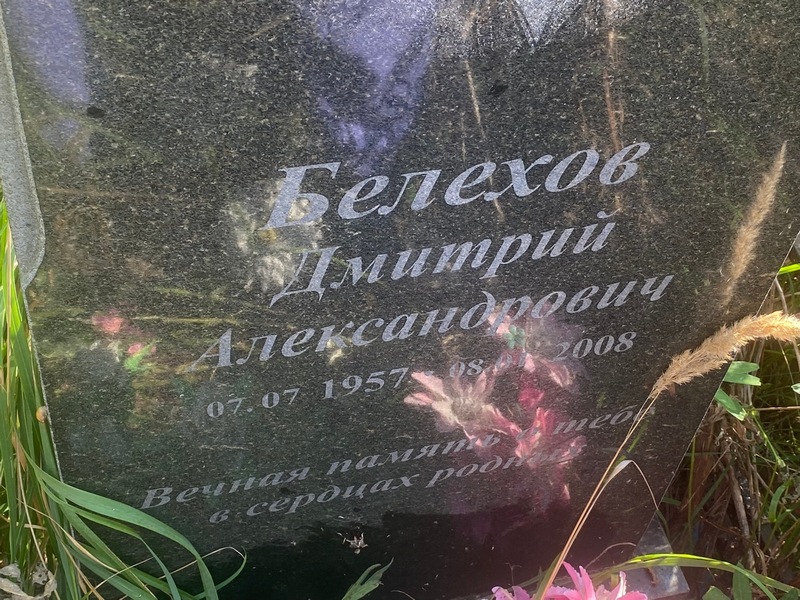 Белехов