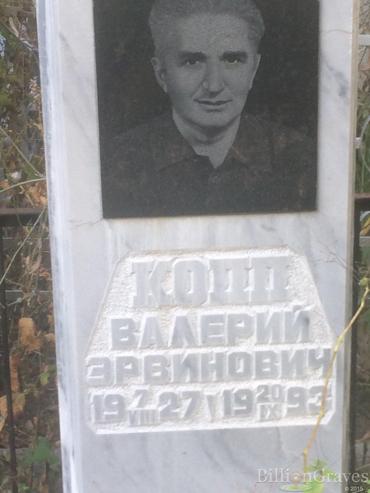 Копп Валерий Эрвинович