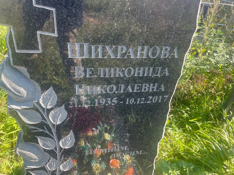 Великонида Шихранова Николаевна