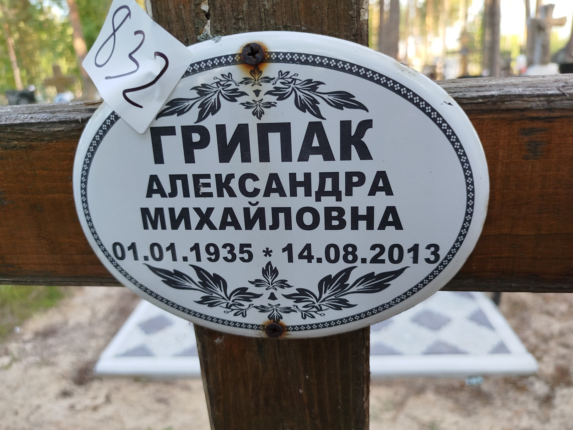 Грипак Александра Михайловна