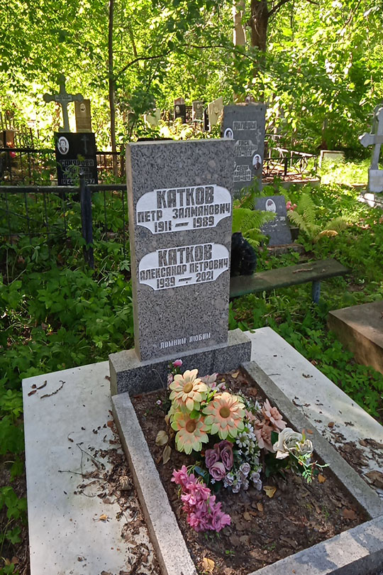 Катков Петр Залманович