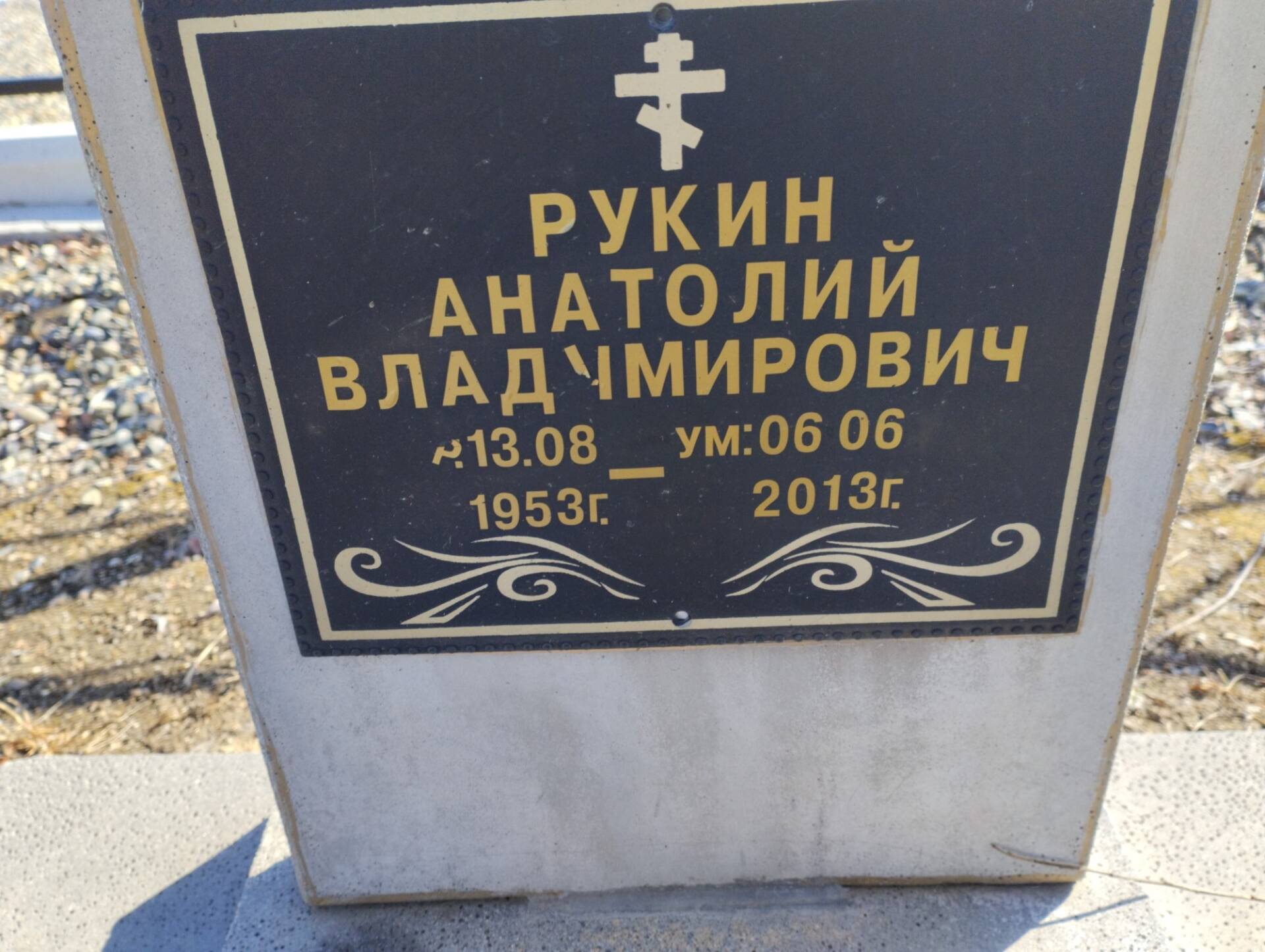 Рукин Анатолий Владимирович