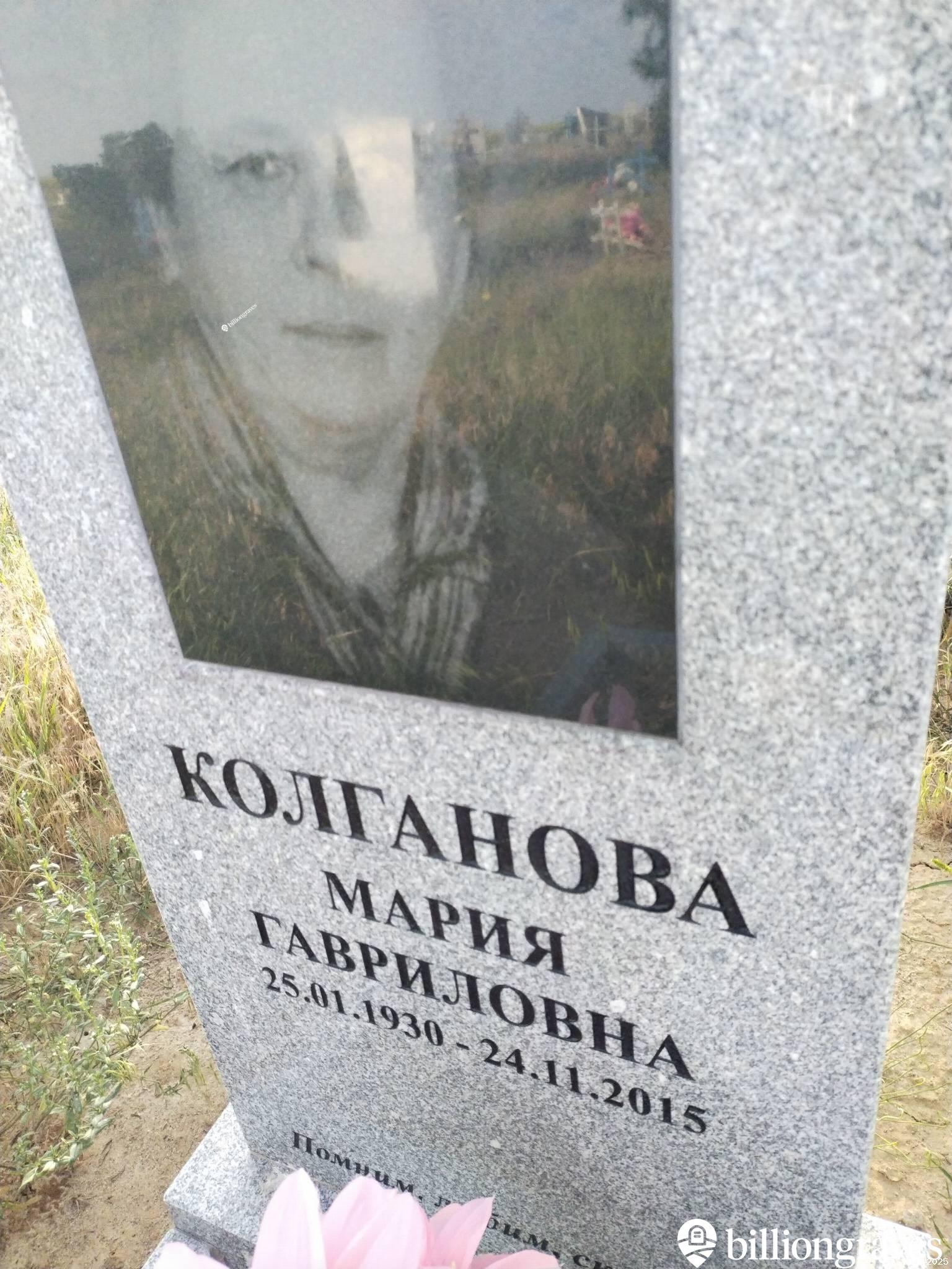 Колганова Мария Гавриловна