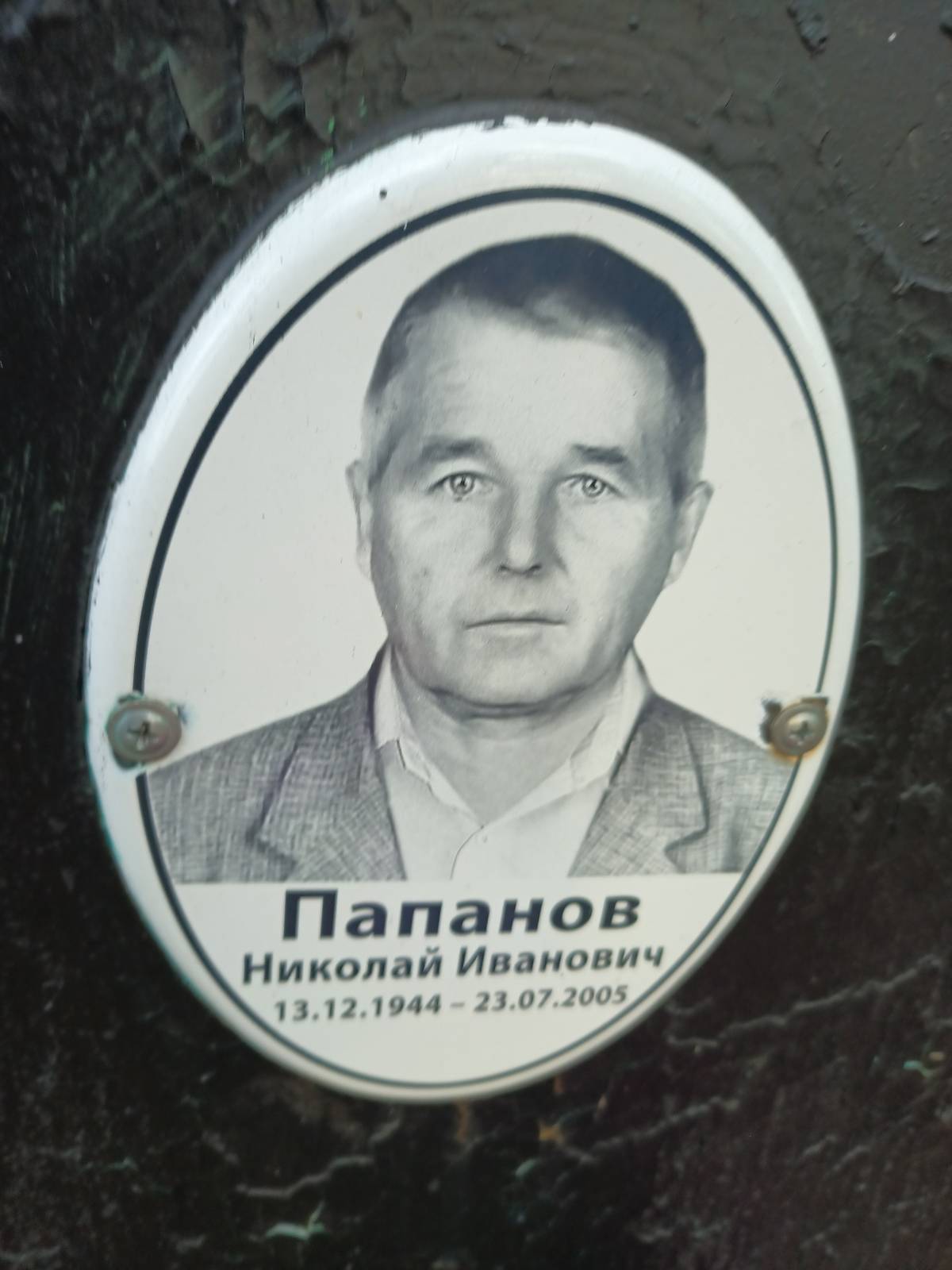 Папанов Николай Иванович