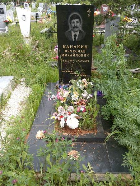 Канакин Вячеслав Михайлович