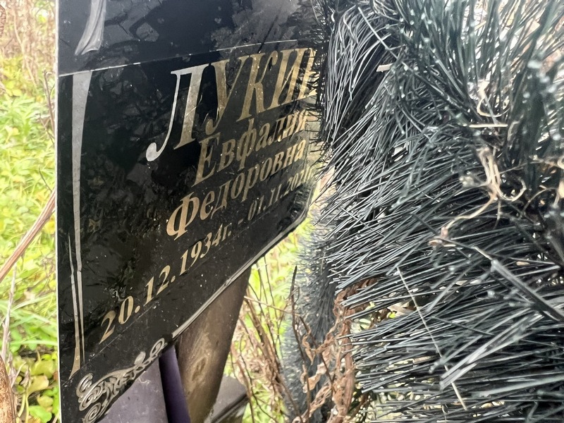 Евфалия Лукина Федоровна