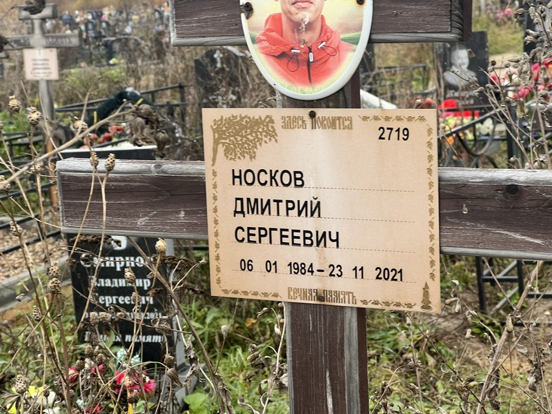 Носков