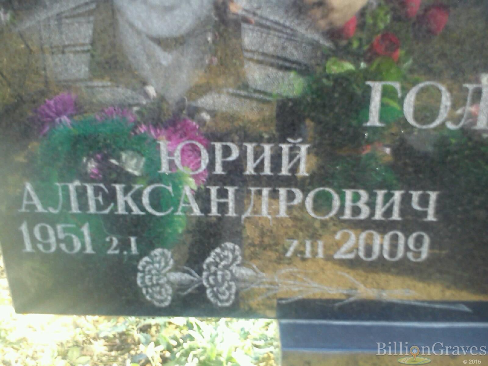 Голиков Юрий Александрович