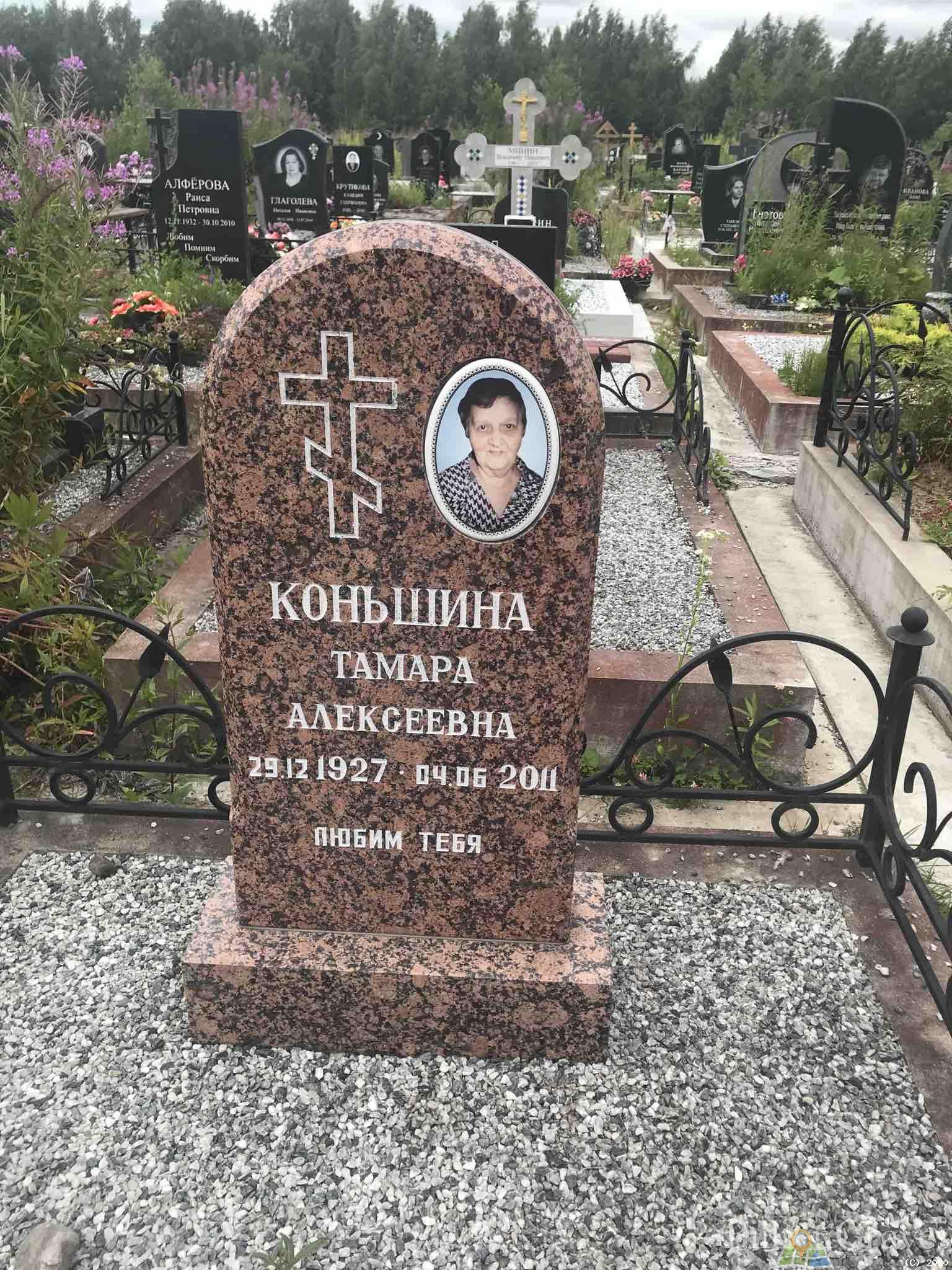 Коньшина Тамара Алексеевна
