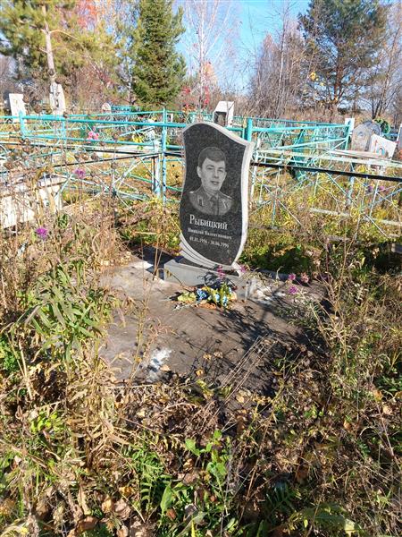 Рыбицкий Николай Валентинович