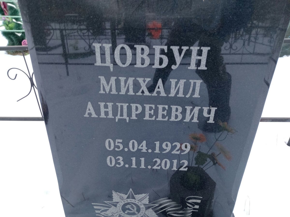 Цовбун Михаил Андреевич