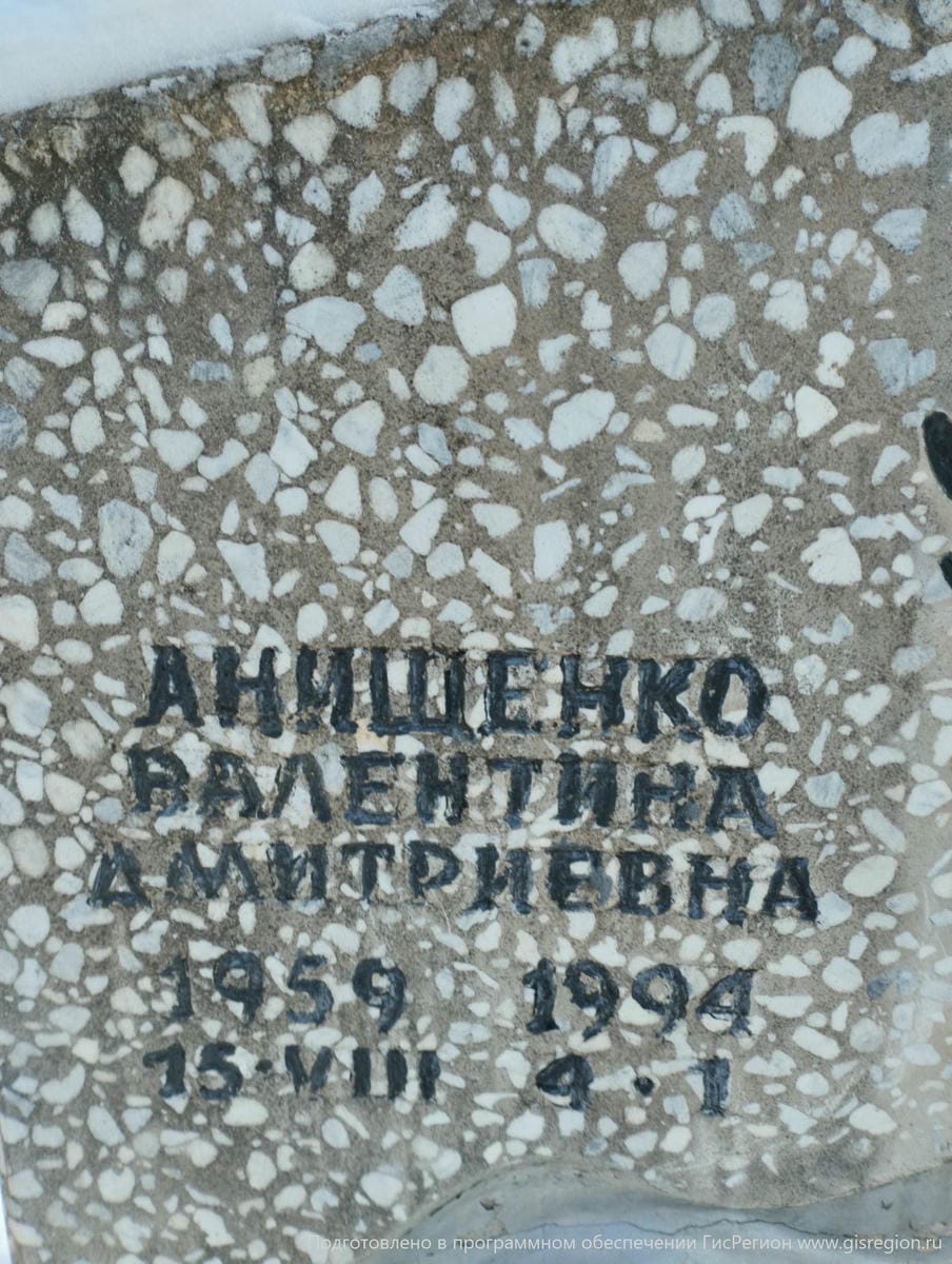 Анищенко Валентина Дмитриевна