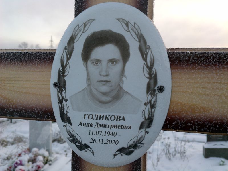 Голиков