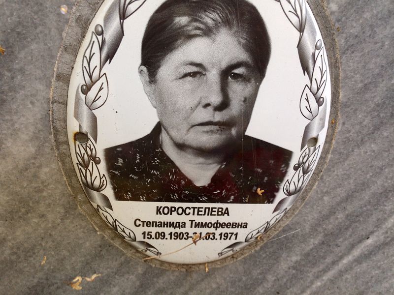 Степанида Коростелева Тимофеевна