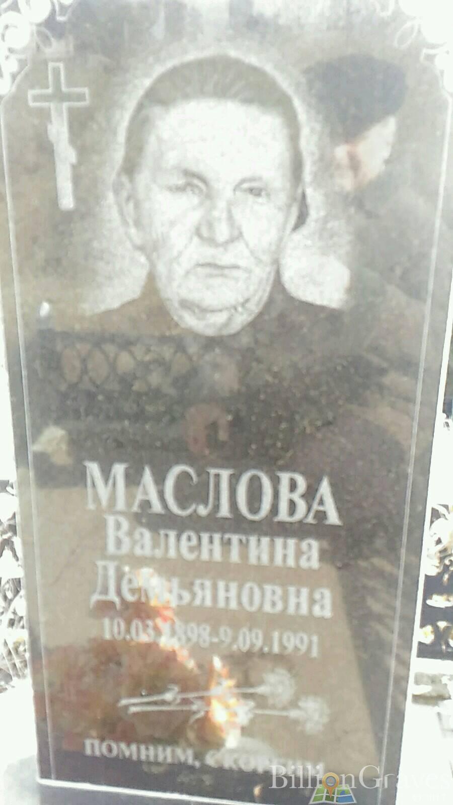 Маслова Валентина Демьяновна