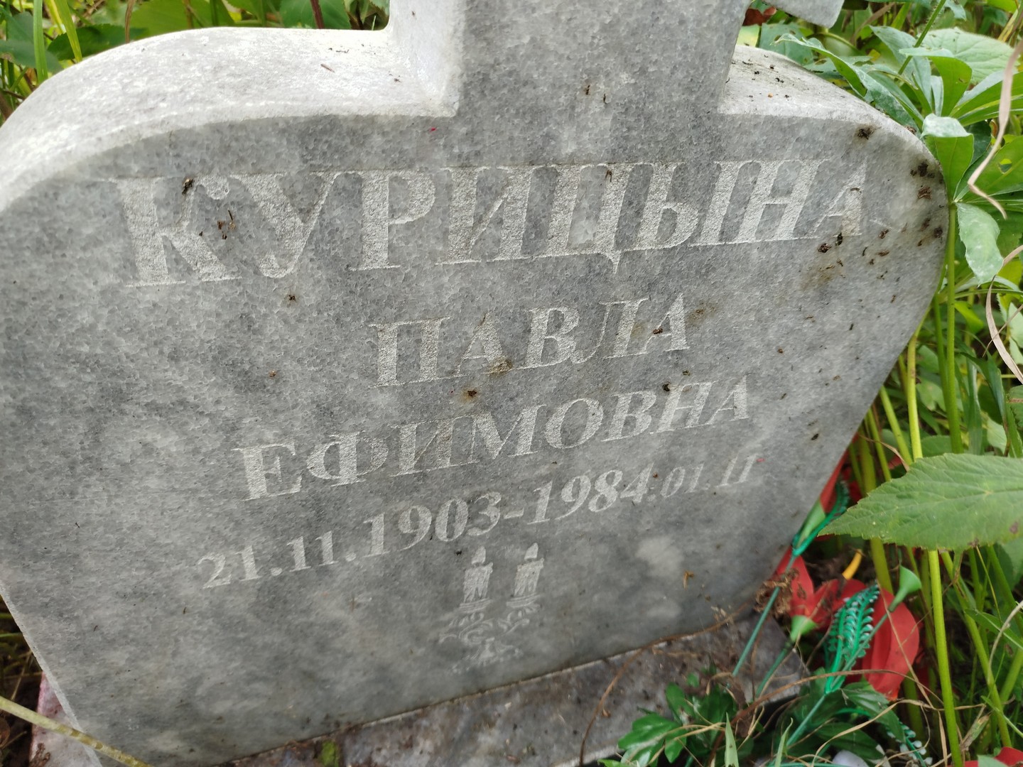 Павла Курицына Ефимовна