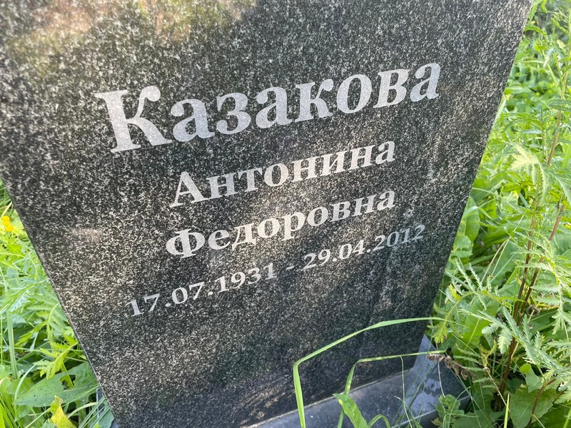 Казакова Антонина Федоровна