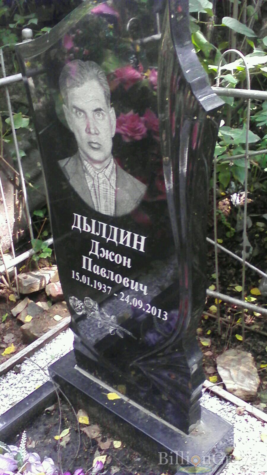 Дылдин Джон Павлович