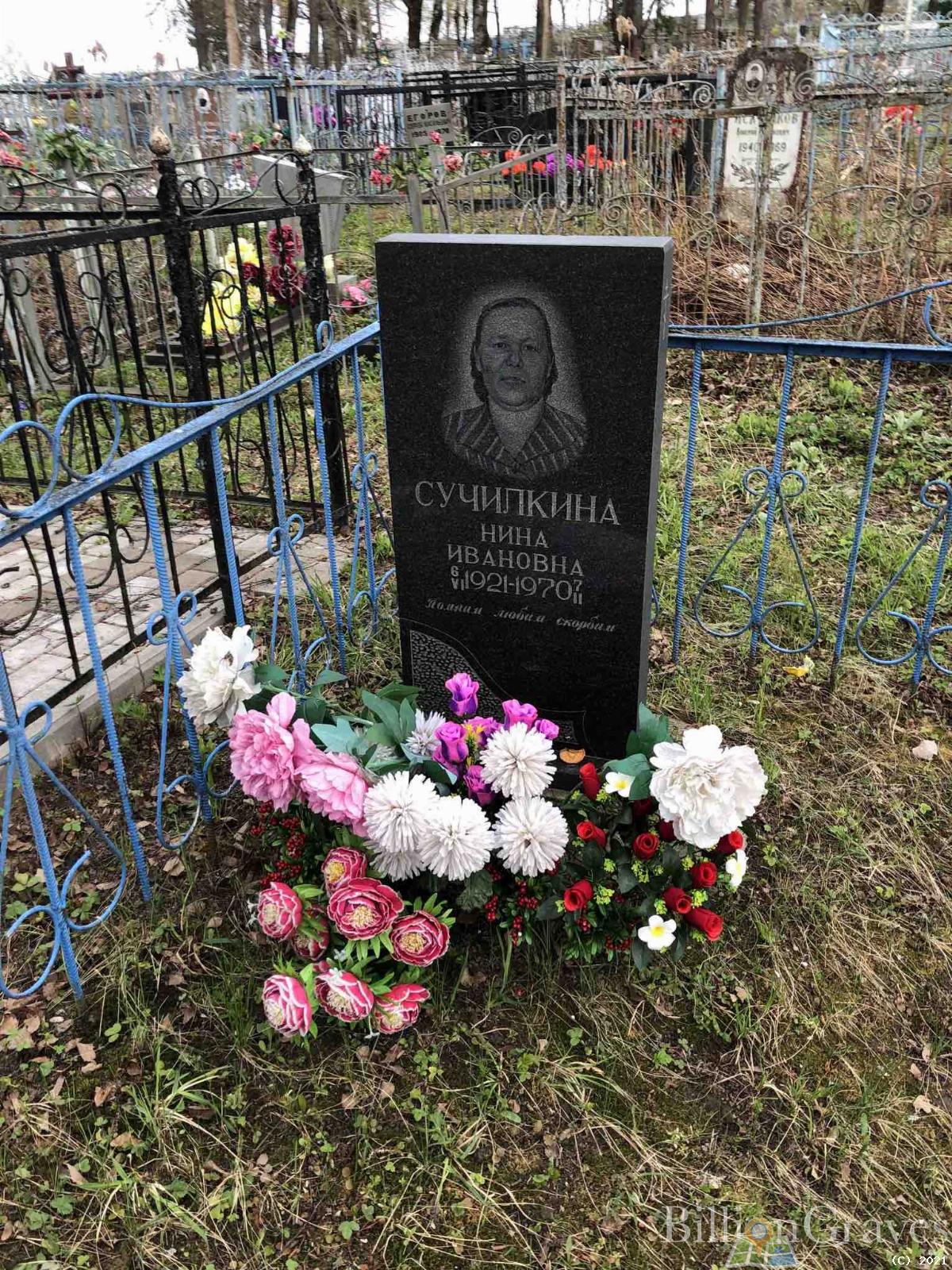 Сучилкина Нина Ивановна