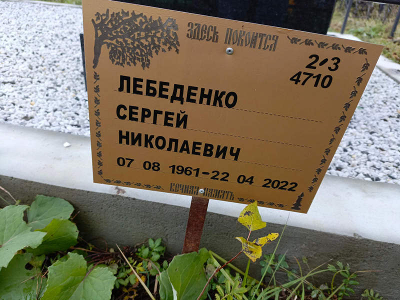 Лебеденко