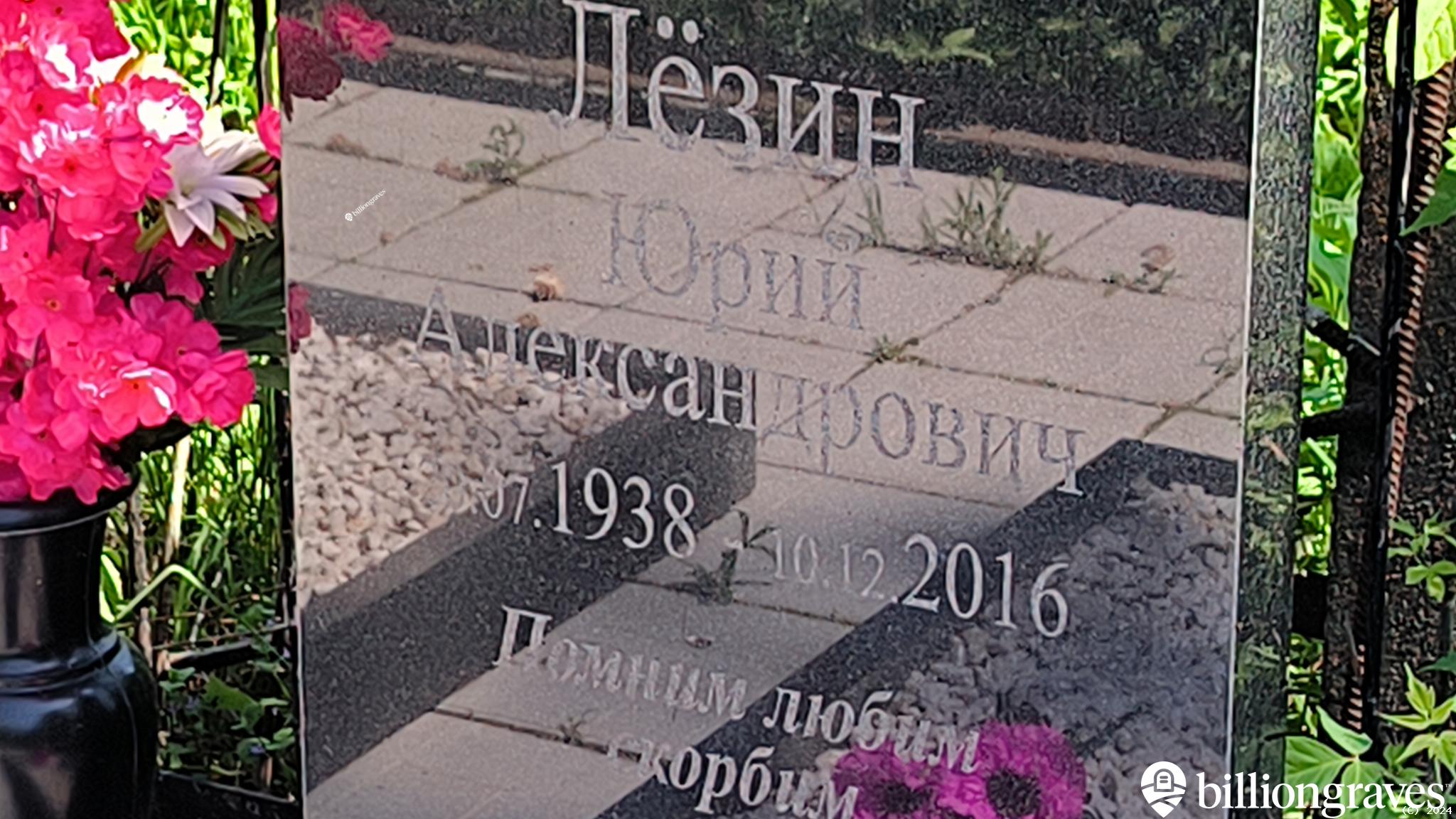 Лёзин Юрий Александрович