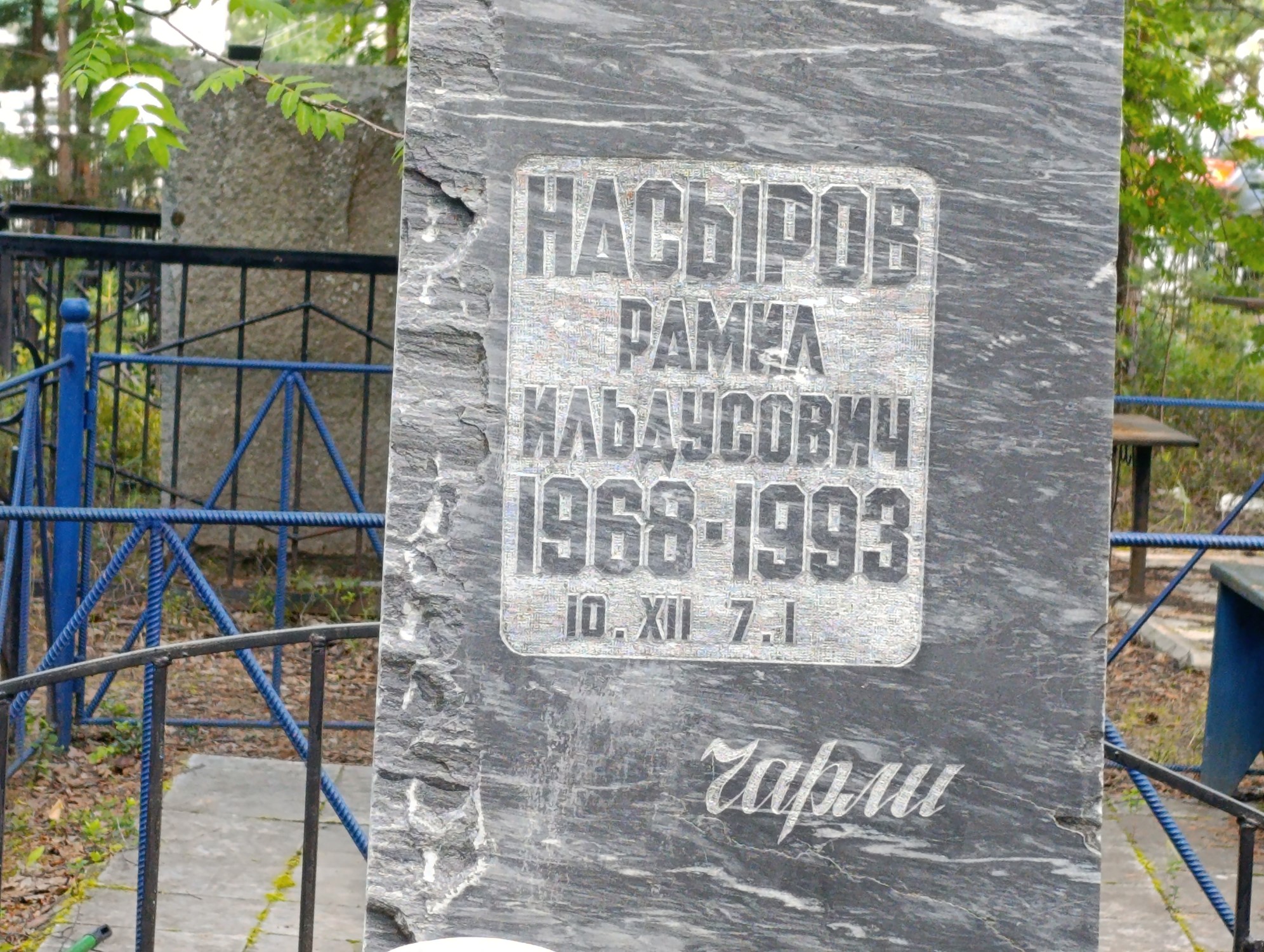 Насыров Рамил Ильдусович