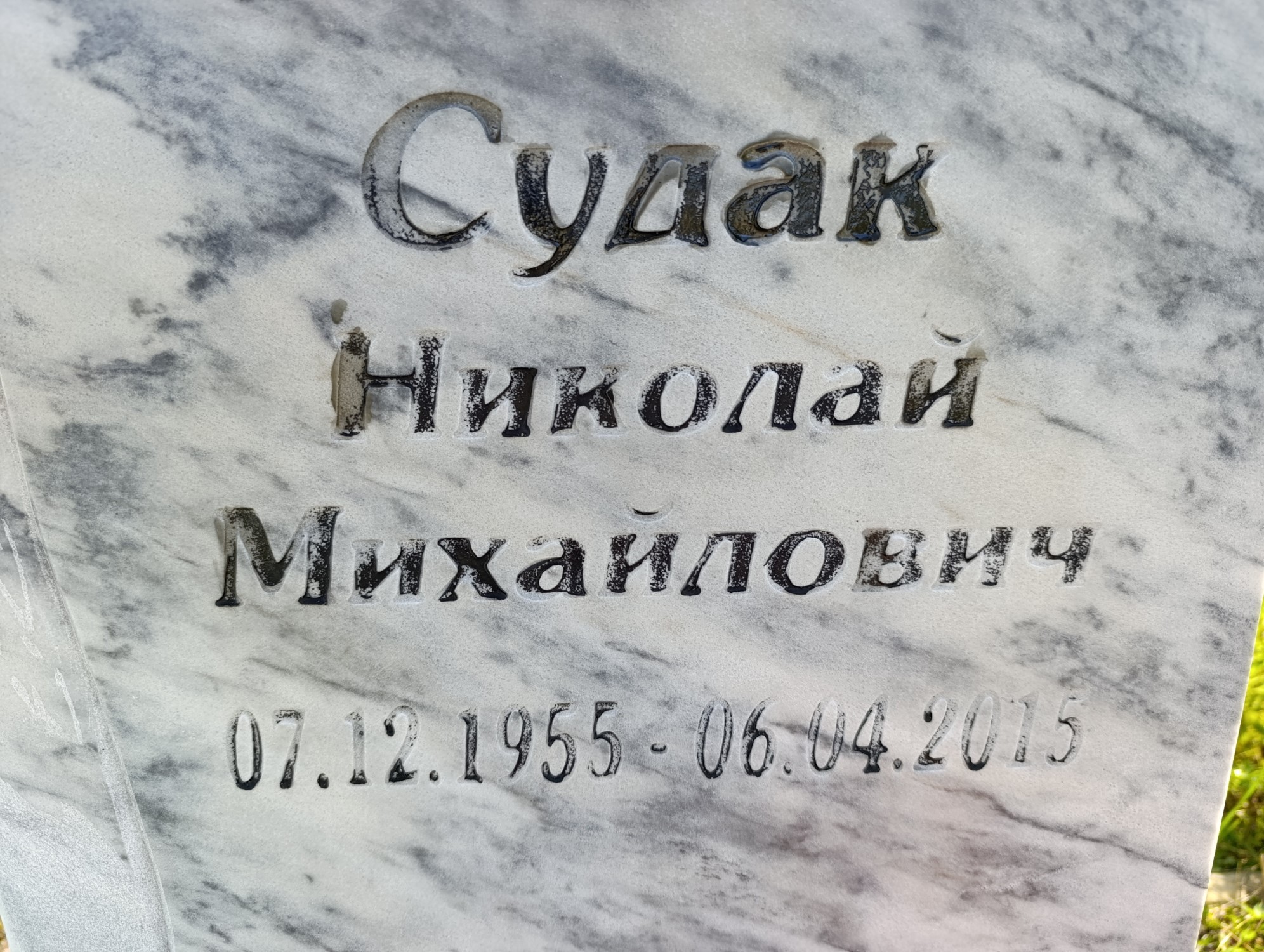 Судак Николай Михайлович