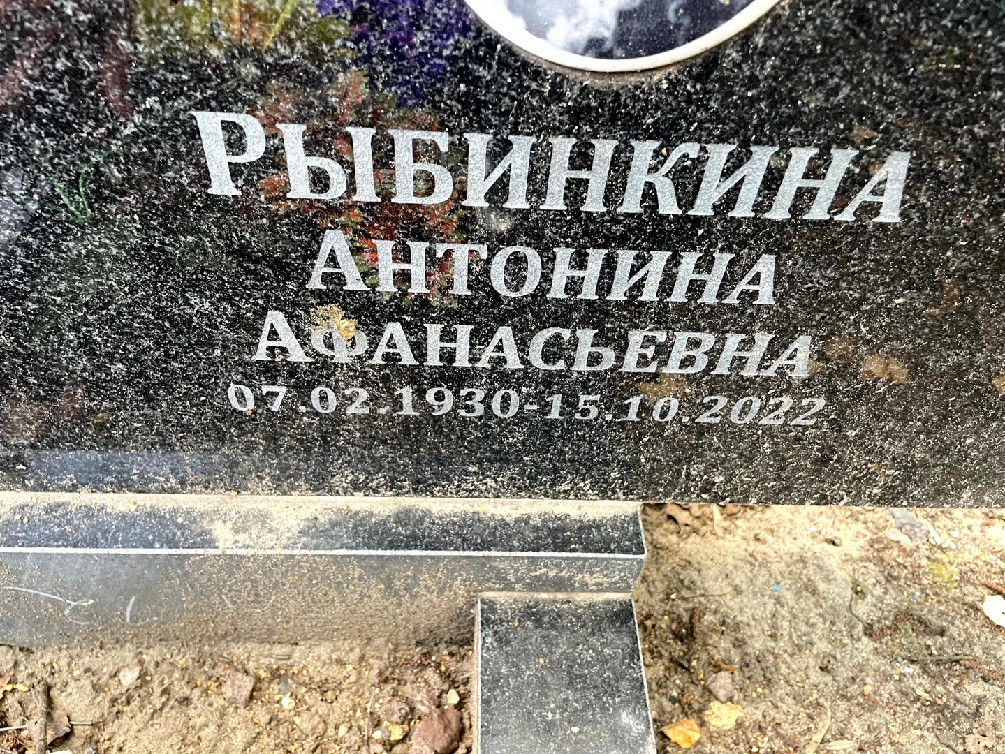 Рыбинкина Антонина Афанасьевна