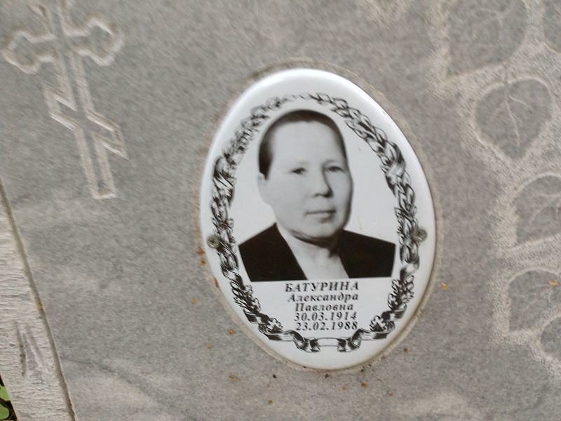 Батурина Александра Павловна