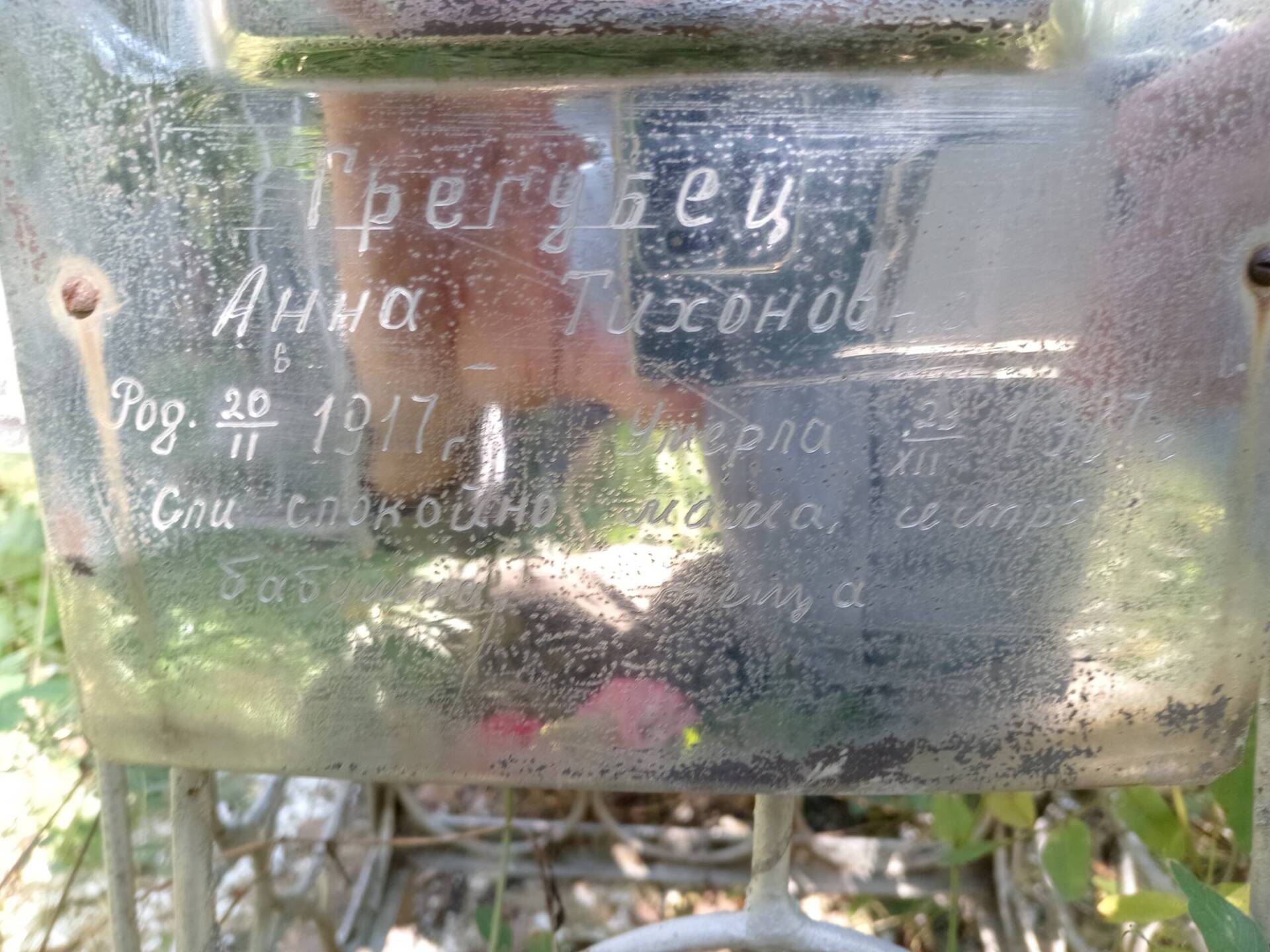 Грегубец Анна Тихоновна