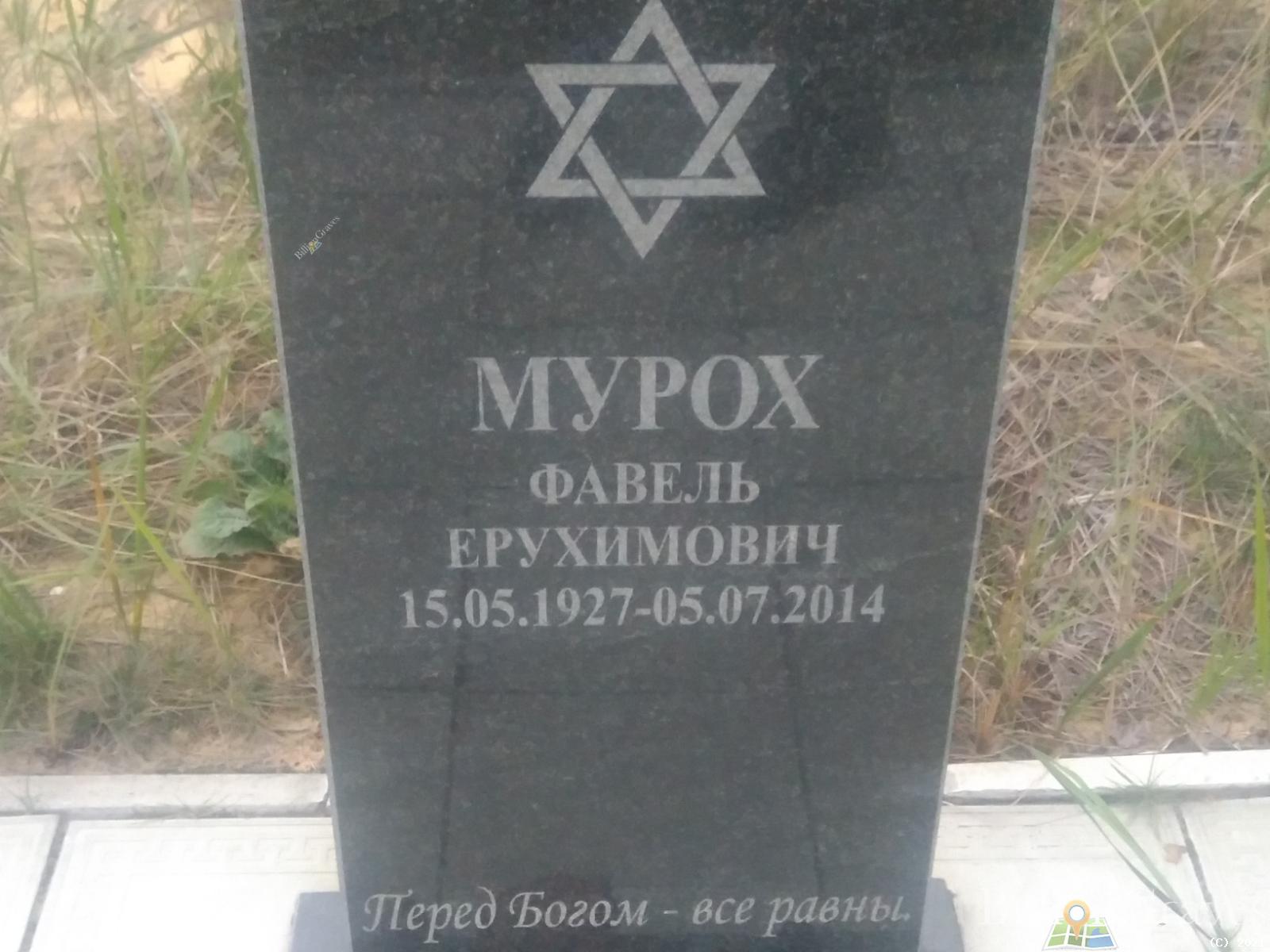 Мурох Фавель Ерухимович