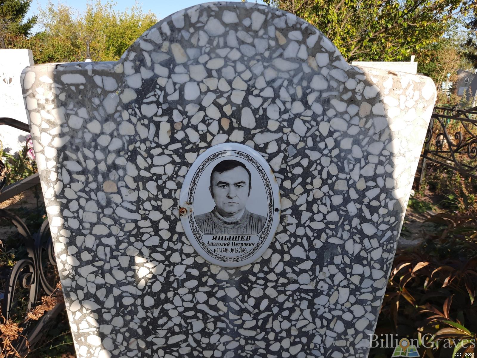 Янышев Анатолий Петрович