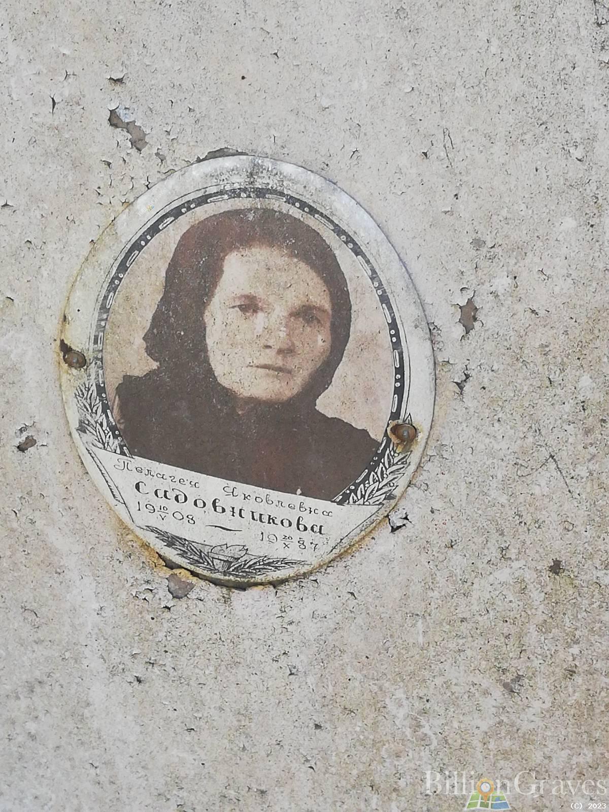 Садовникова Пелагея Яковлевна