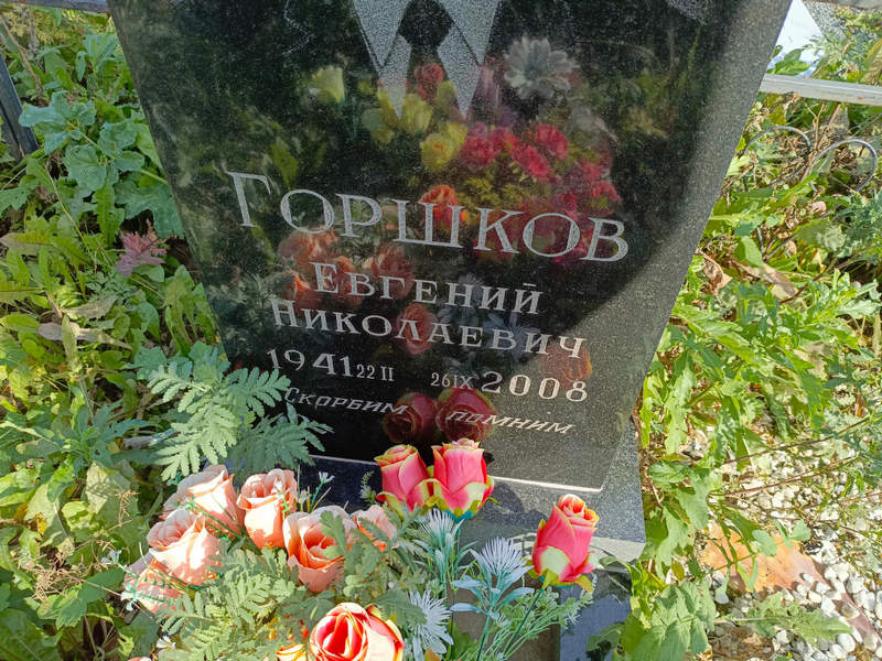 Горшков