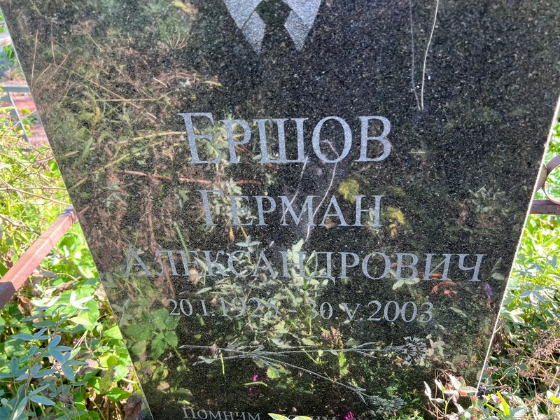 Герман Ершов Александрович