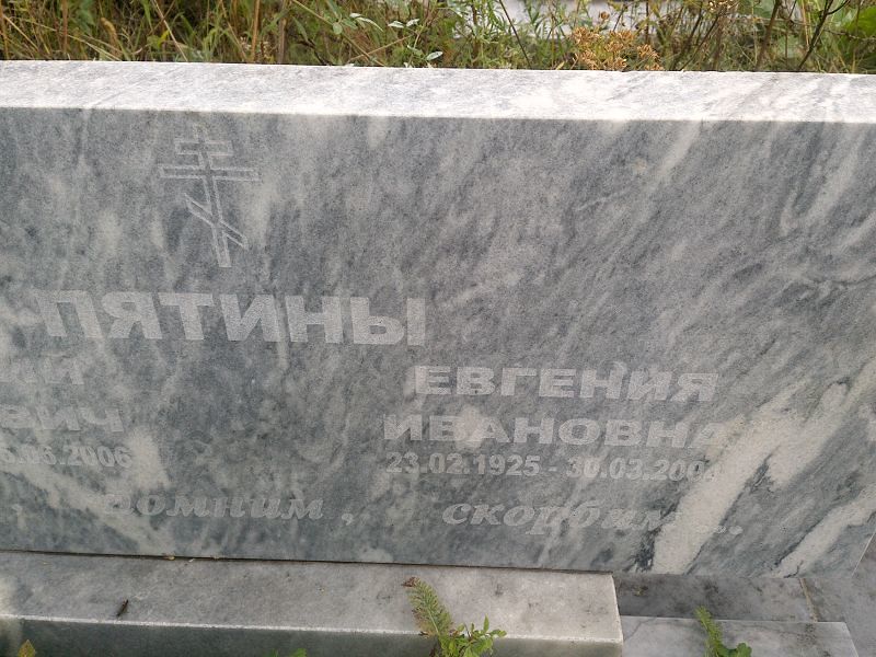 Пятина Евгения Ивановна