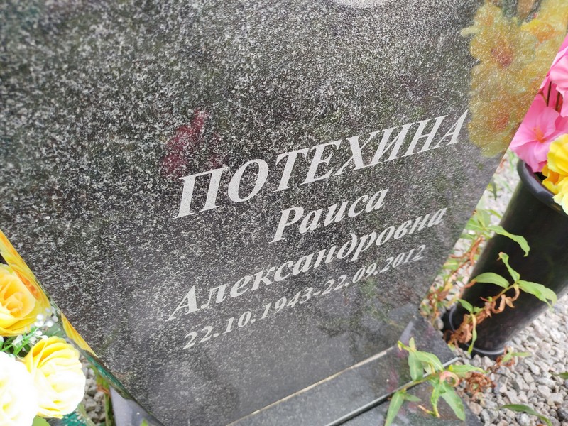 Потехина