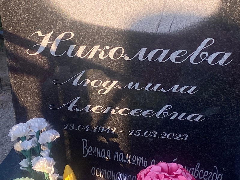 Николаева