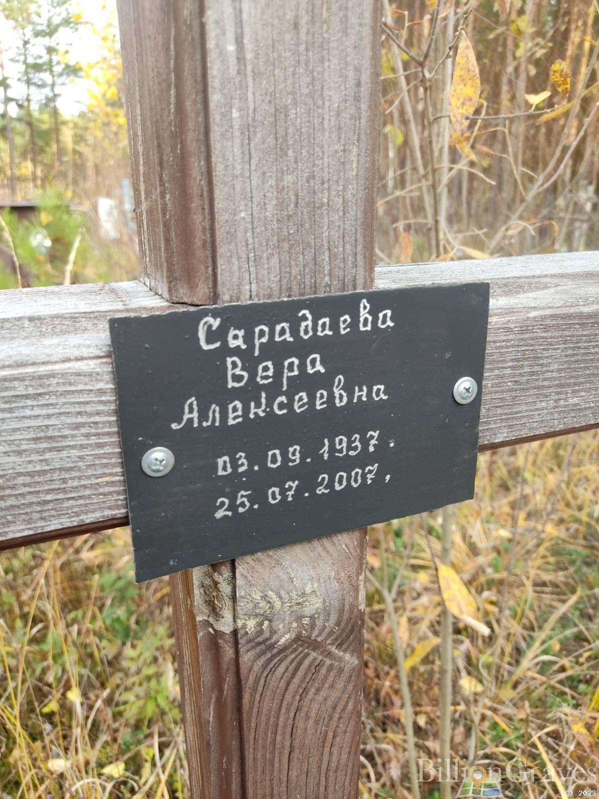 Сарадаева Вера Алексеева