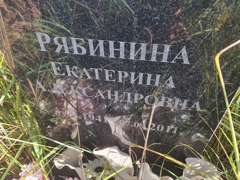 Рябинина