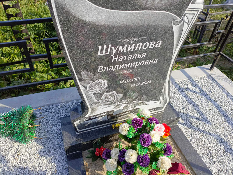 Шумилова