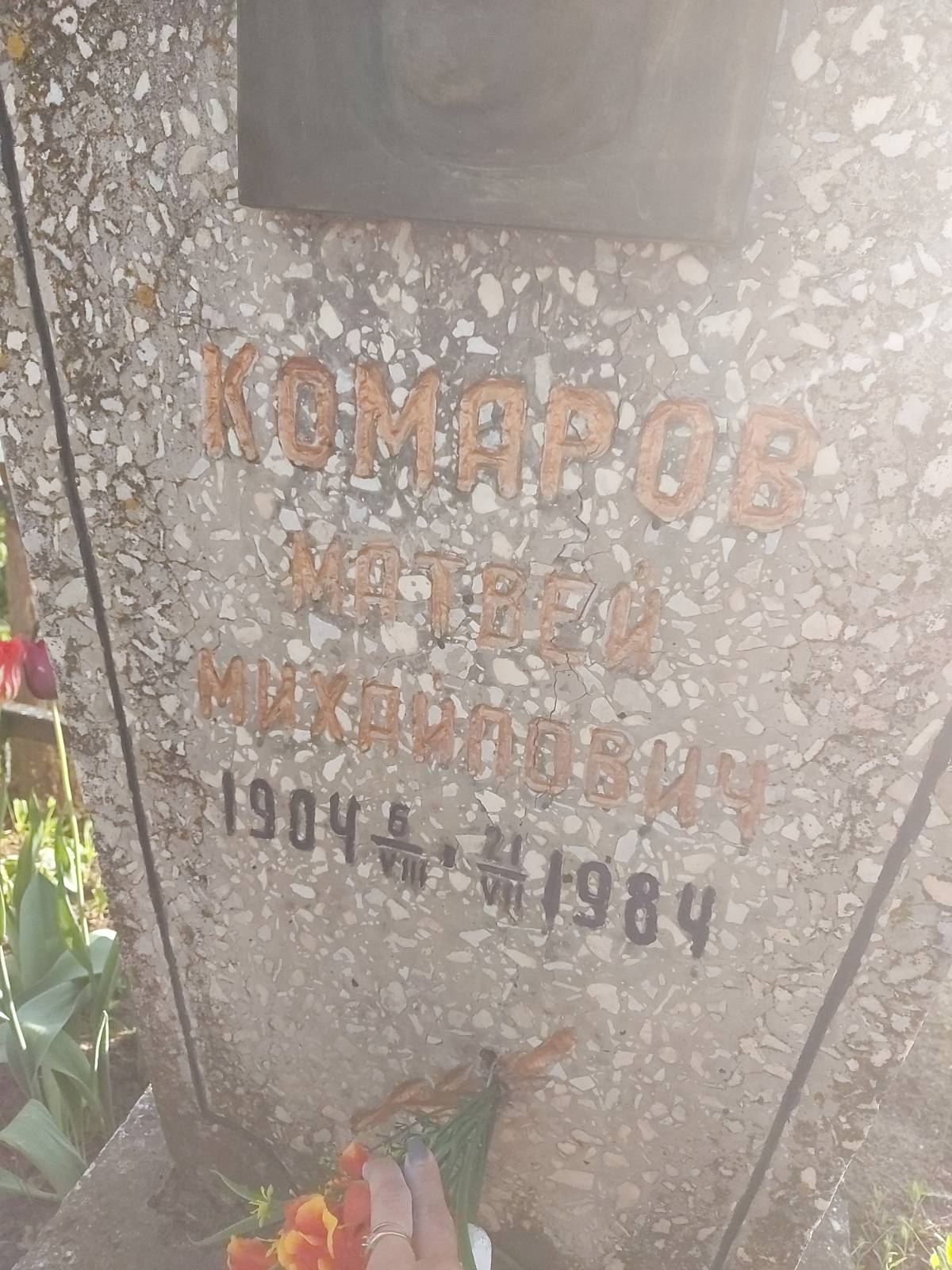 Комаров Матвей Михайлович